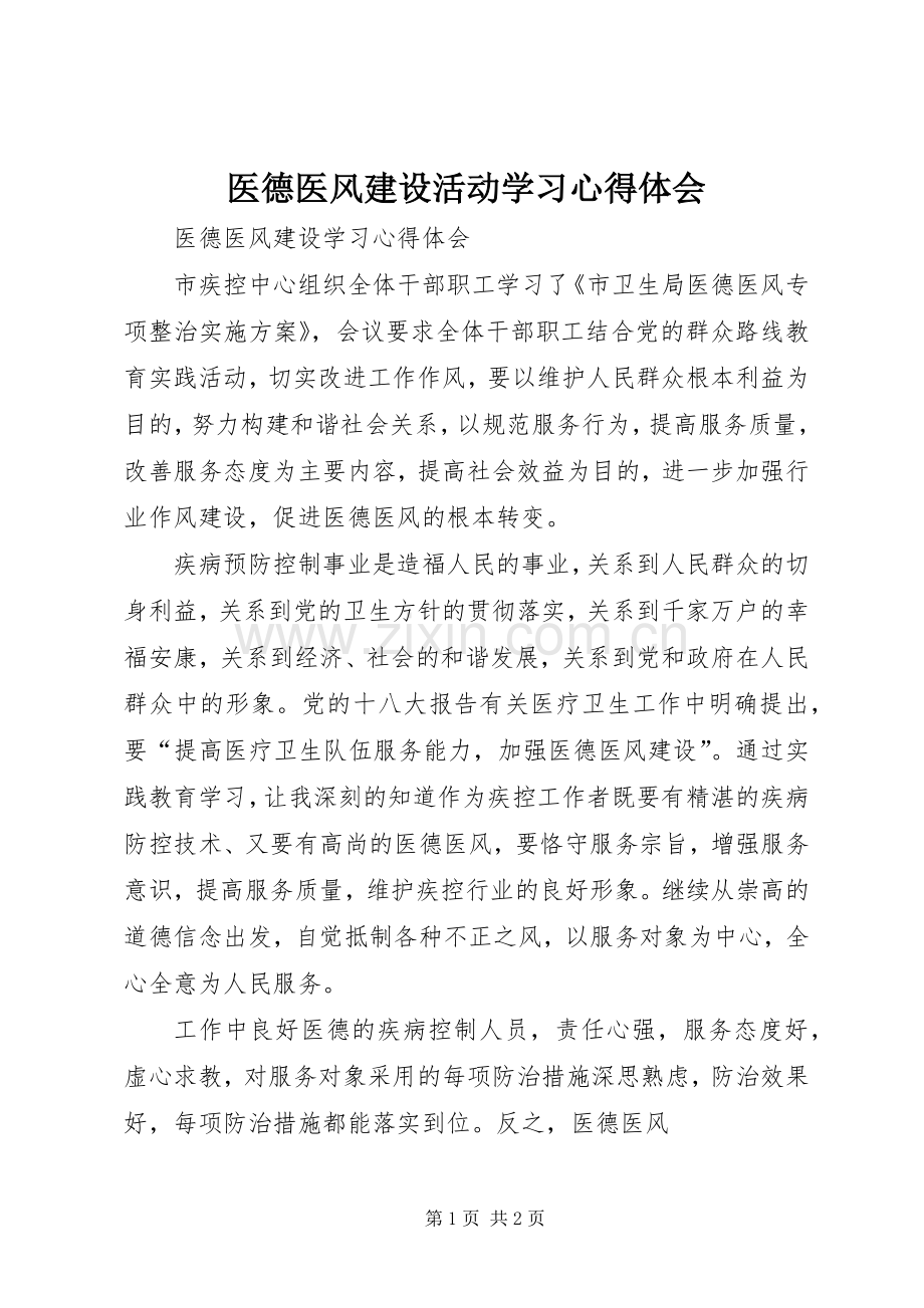 医德医风建设活动学习体会心得.docx_第1页