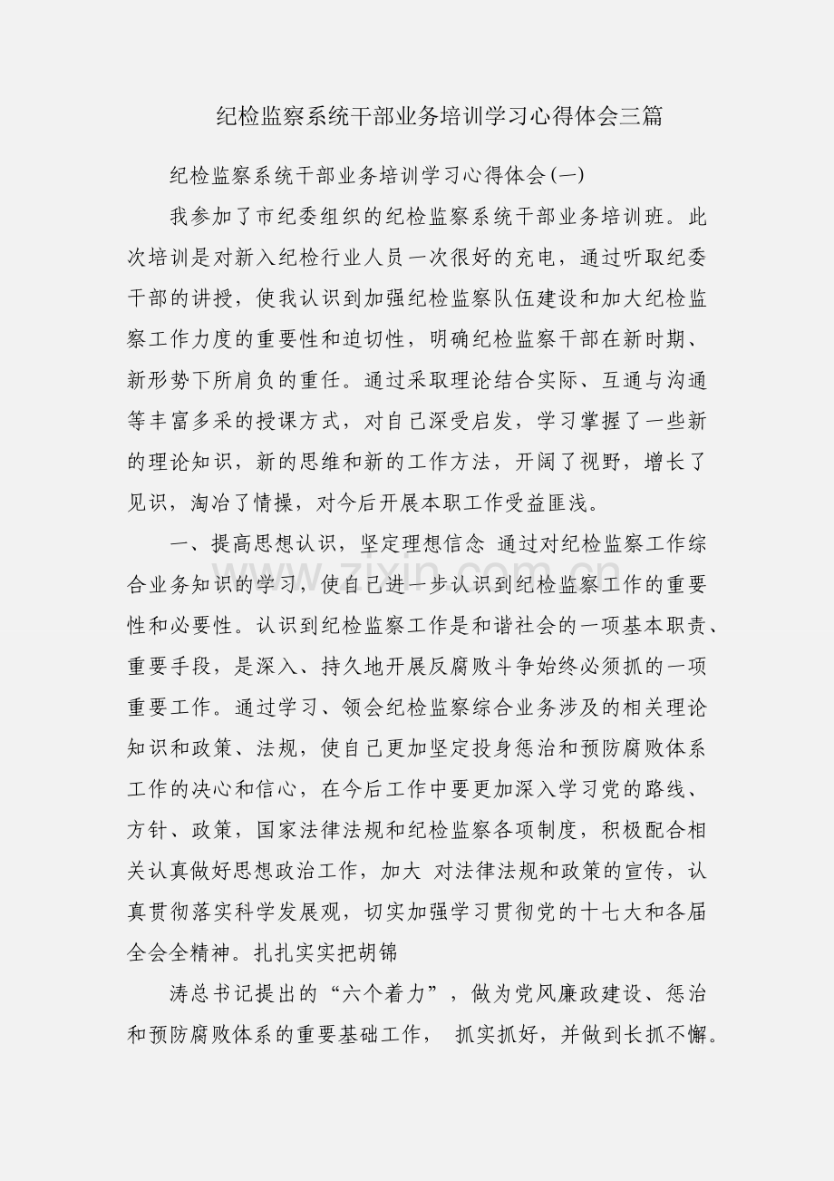 纪检监察系统干部业务培训学习心得体会三篇.docx_第1页