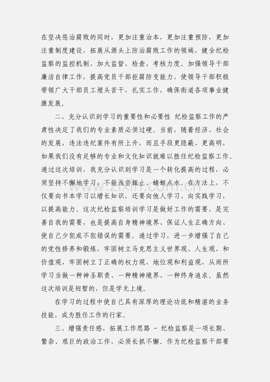 纪检监察系统干部业务培训学习心得体会三篇.docx_第2页