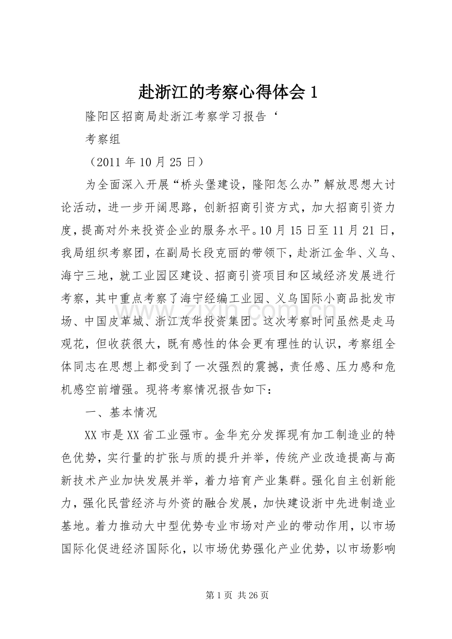 赴浙江的考察体会心得.docx_第1页