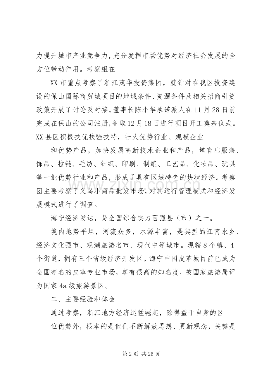 赴浙江的考察体会心得.docx_第2页