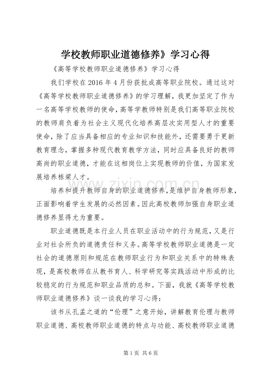 学校教师职业道德修养》学习体会.docx_第1页