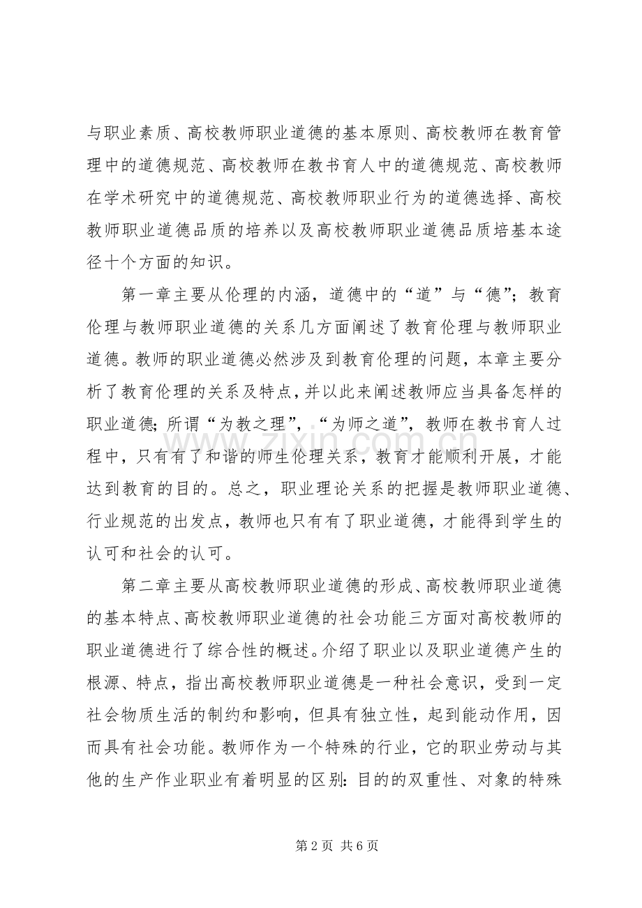 学校教师职业道德修养》学习体会.docx_第2页