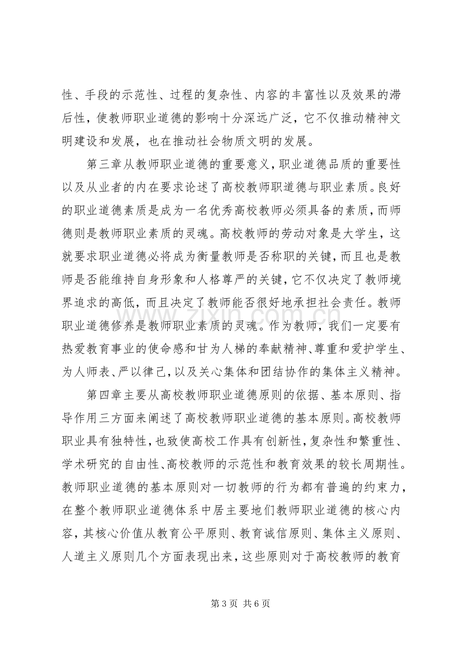 学校教师职业道德修养》学习体会.docx_第3页