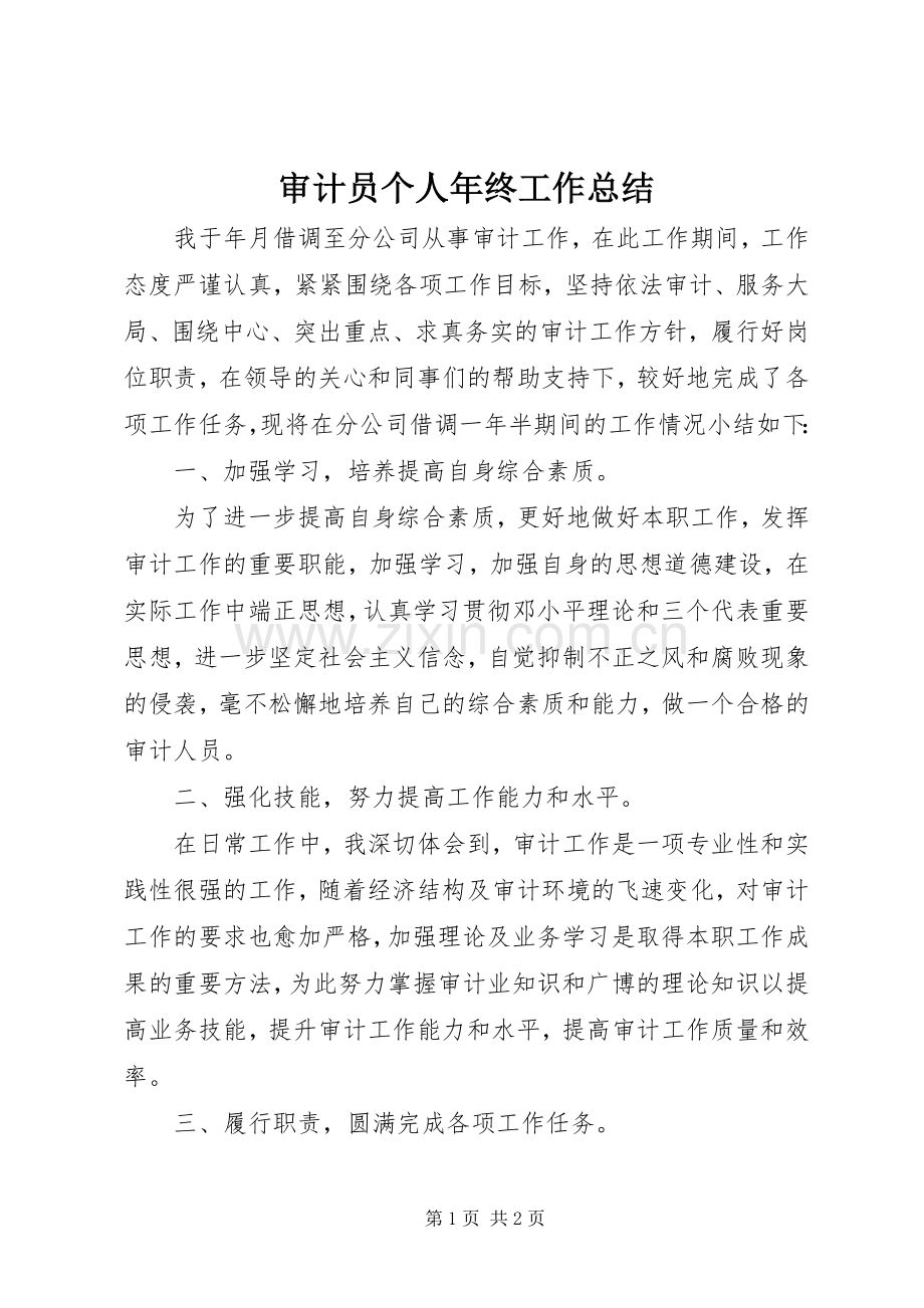 审计员个人年终工作总结 .docx_第1页