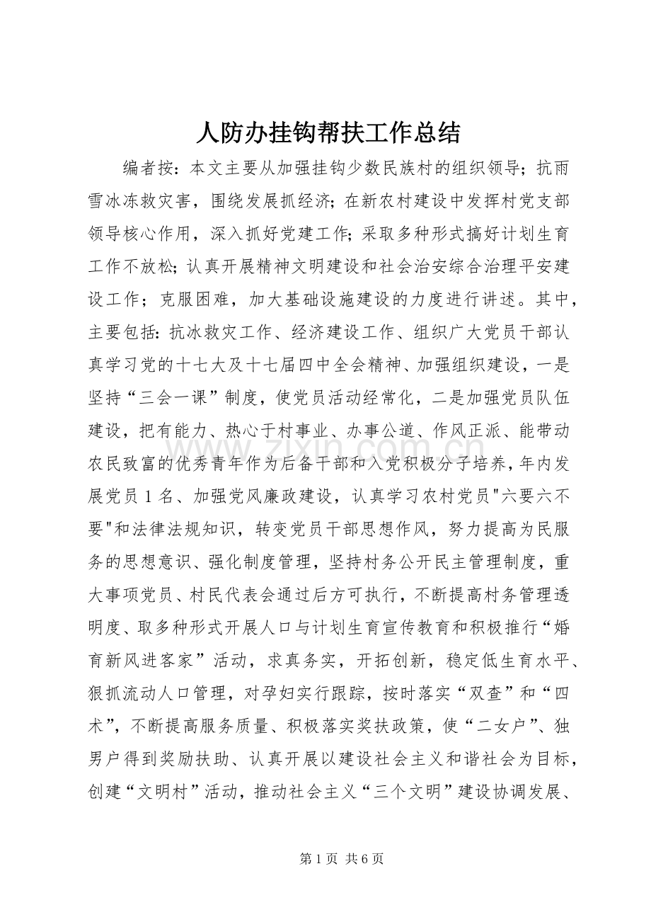 人防办挂钩帮扶工作总结 .docx_第1页