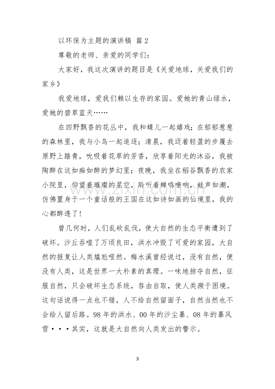 以环保为主题的演讲稿三篇.docx_第3页