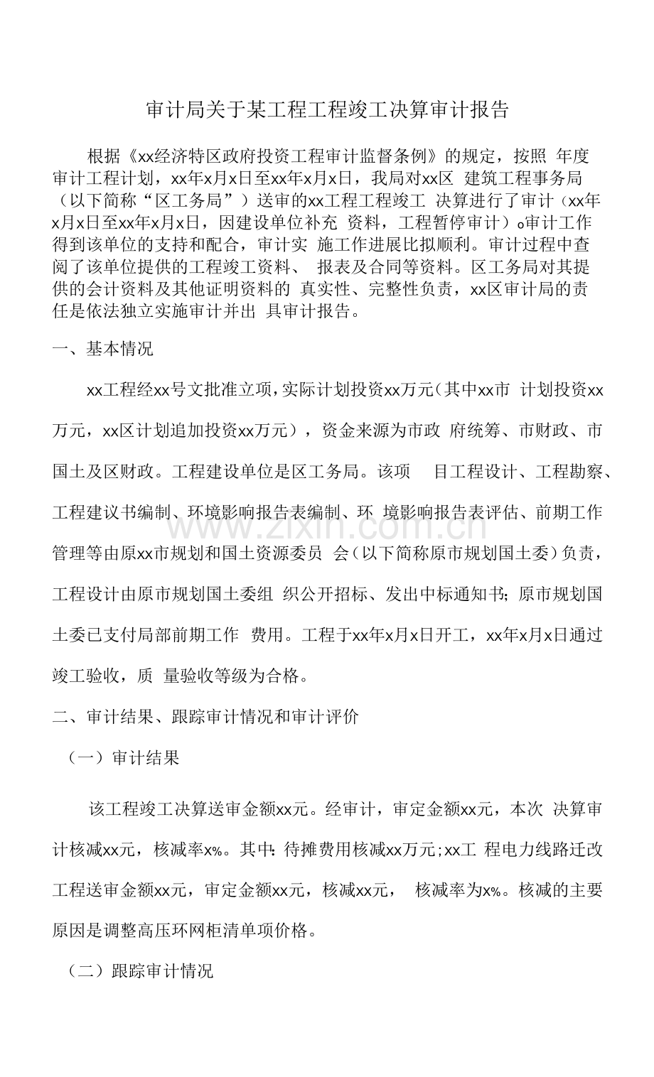 审计局关于某工程项目竣工决算审计报告.docx_第1页