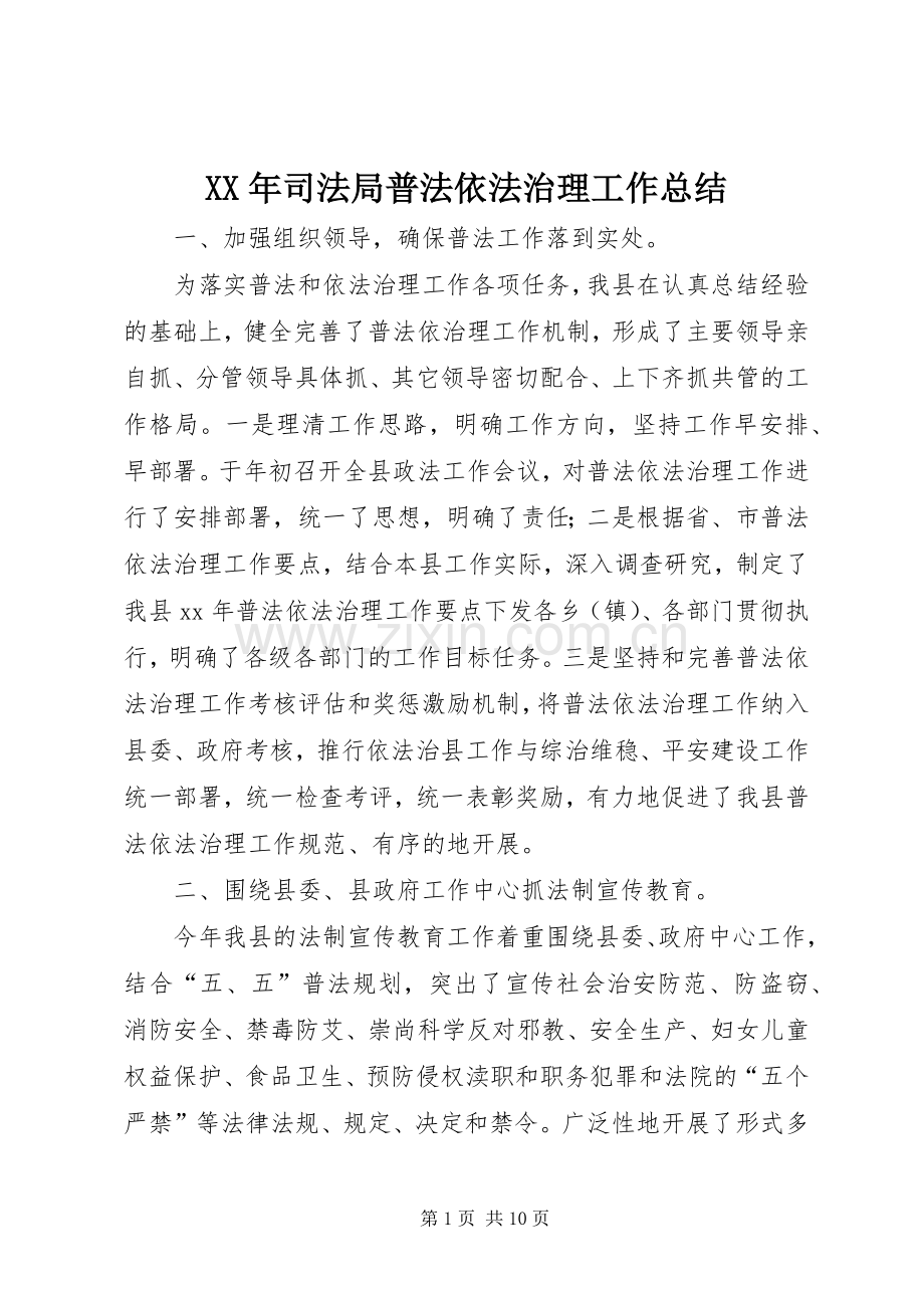 XX年司法局普法依法治理工作总结 .docx_第1页