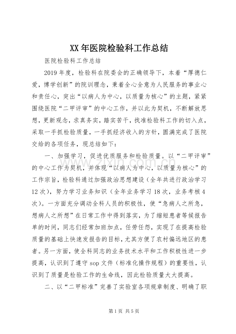 XX年医院检验科工作总结 .docx_第1页