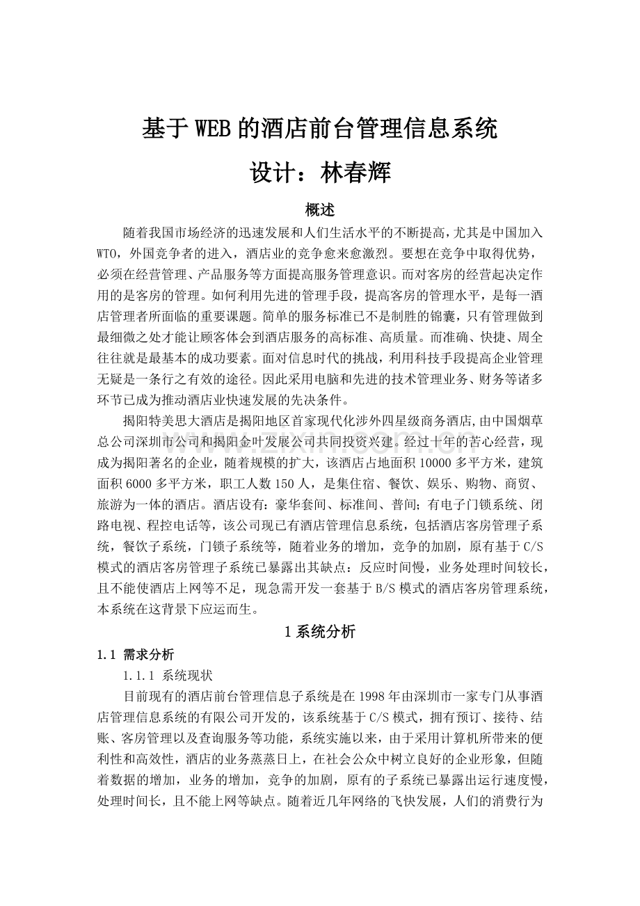 基于WEB的酒店前台管理信息系统.docx_第1页