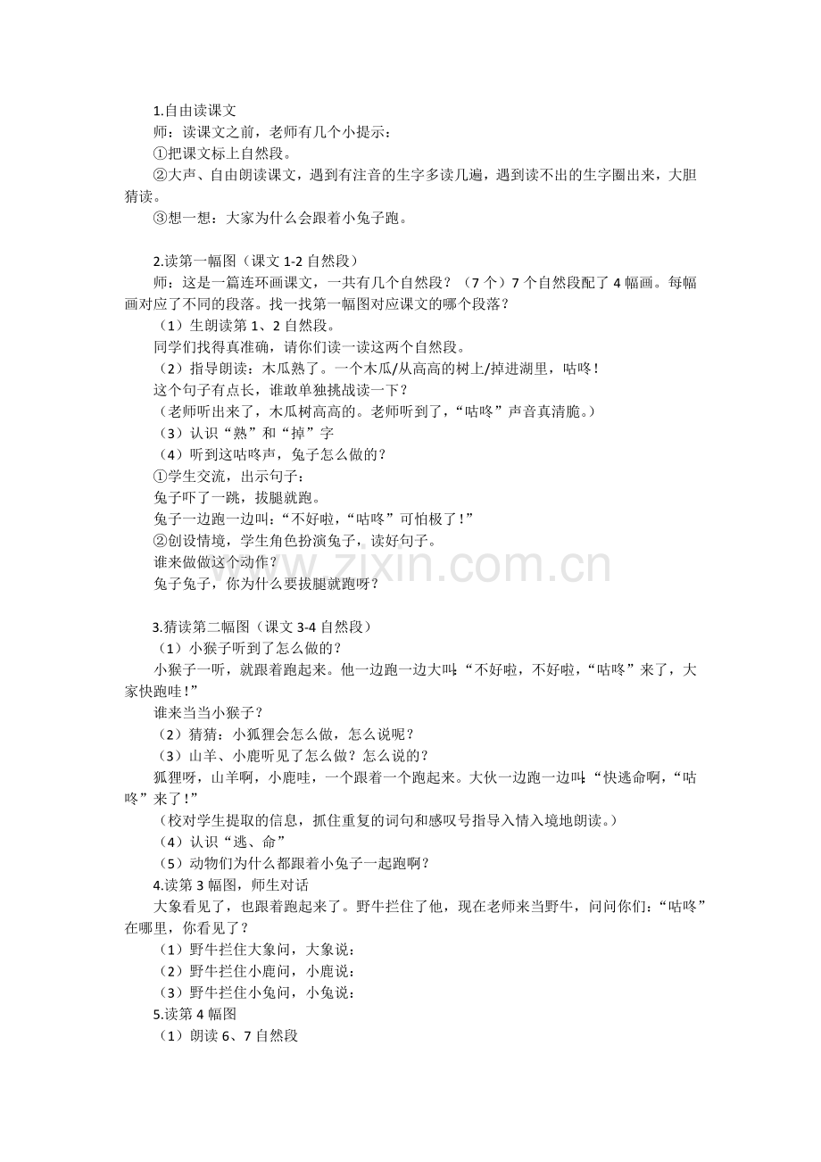 (部编)人教语文一年级下册《咕咚》教学设计(第一课时).docx_第2页