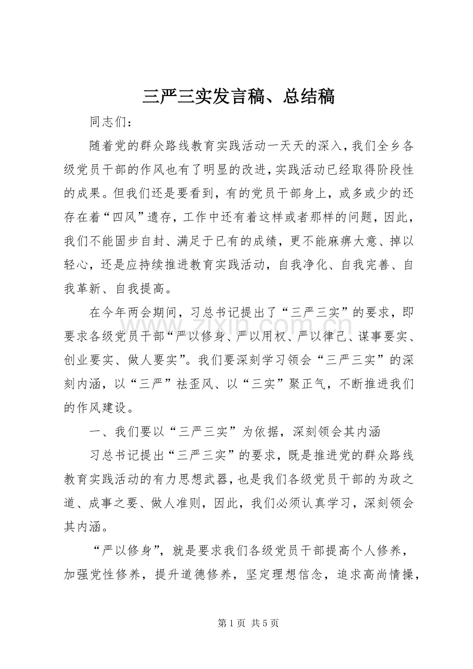 三严三实发言稿、总结稿 .docx_第1页