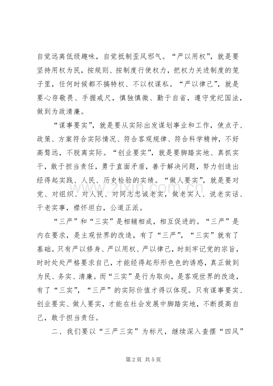 三严三实发言稿、总结稿 .docx_第2页