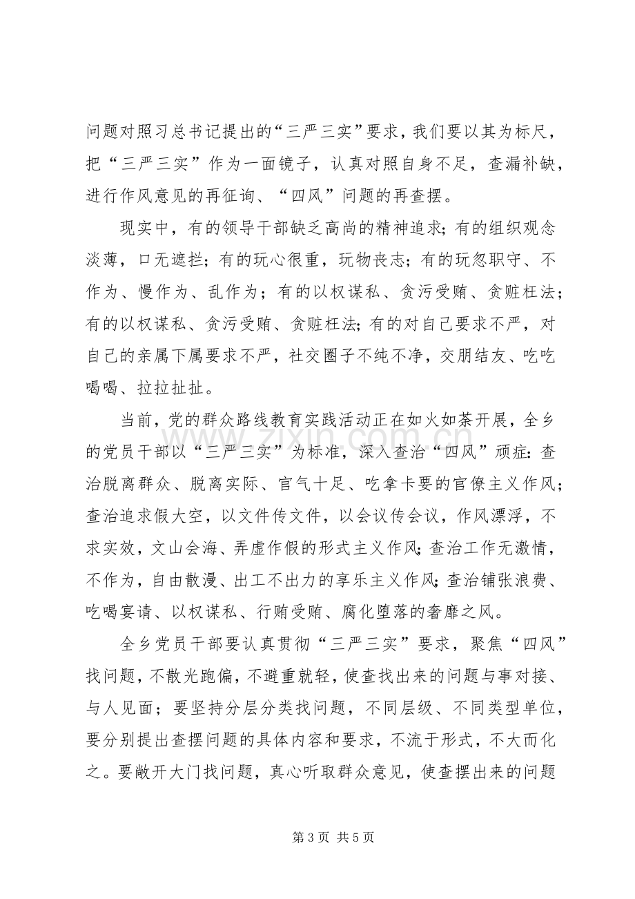 三严三实发言稿、总结稿 .docx_第3页