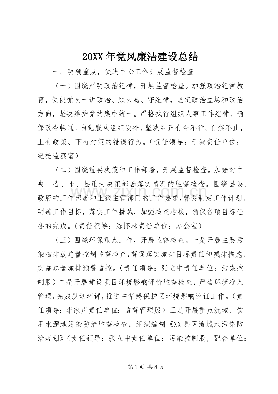 20XX年党风廉洁建设总结.docx_第1页