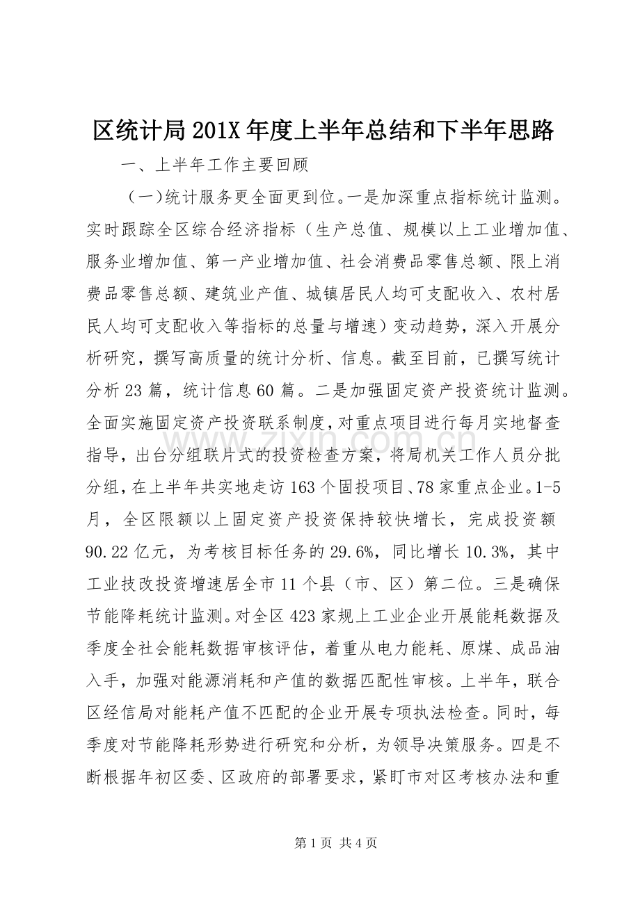 区统计局202X年度上半年总结和下半年思路.docx_第1页