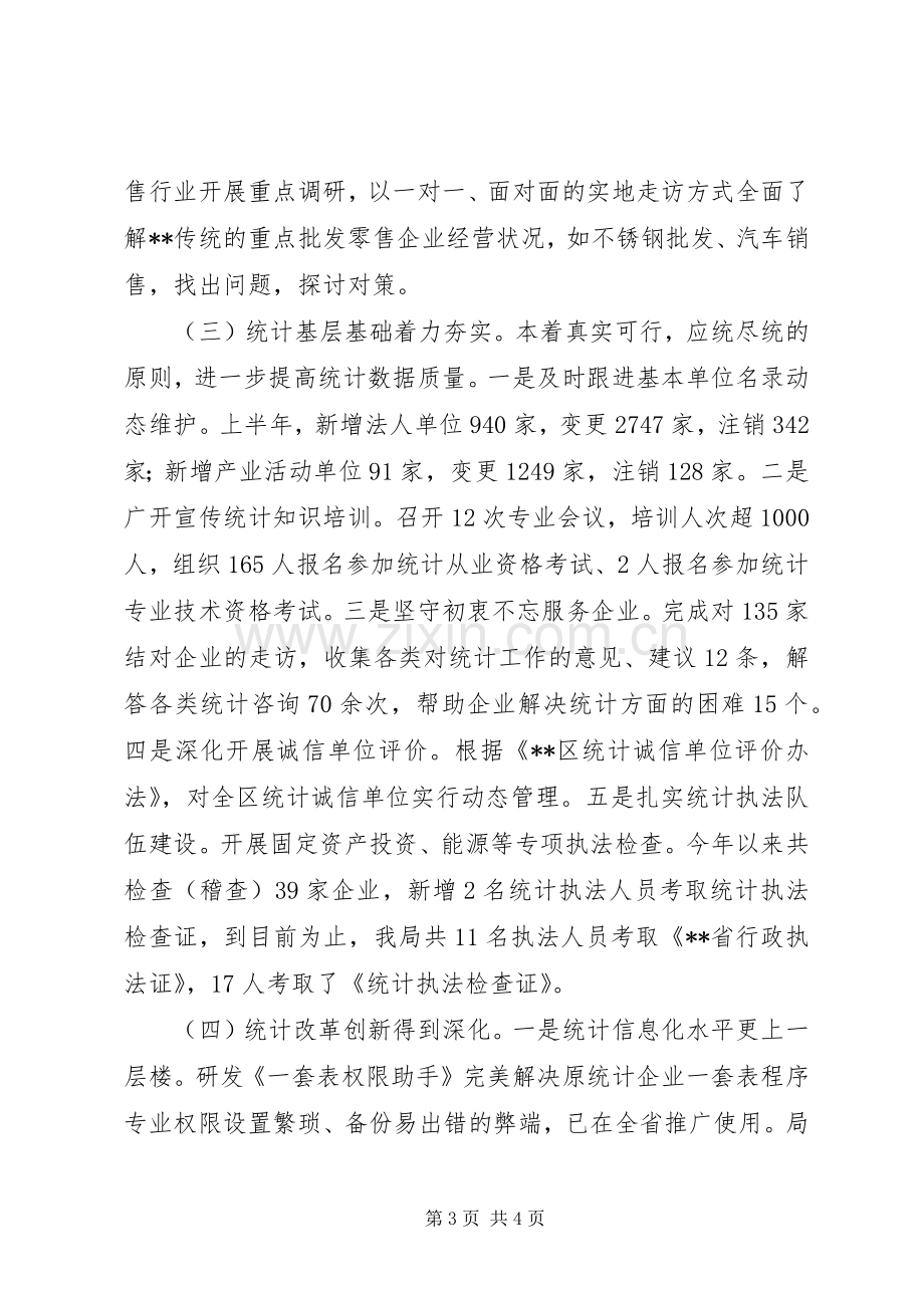 区统计局202X年度上半年总结和下半年思路.docx_第3页