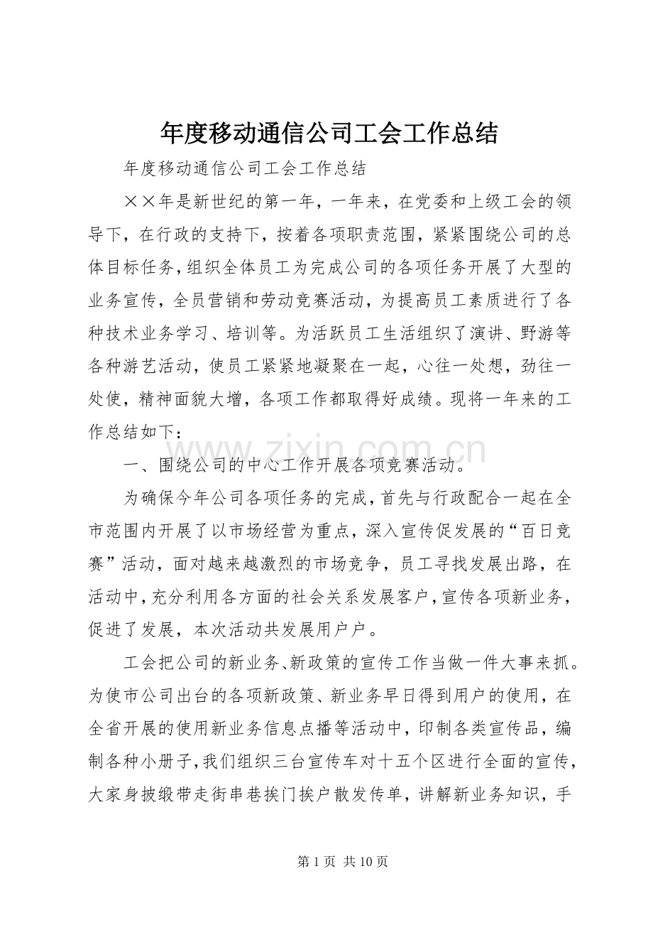 年度移动通信公司工会工作总结 .docx_第1页