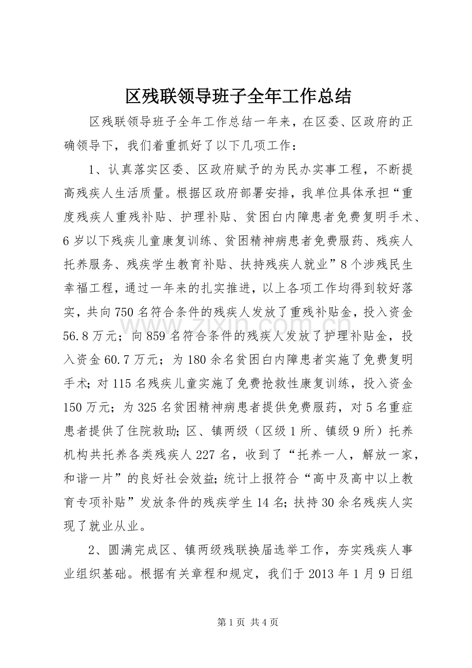 区残联领导班子全年工作总结 .docx_第1页