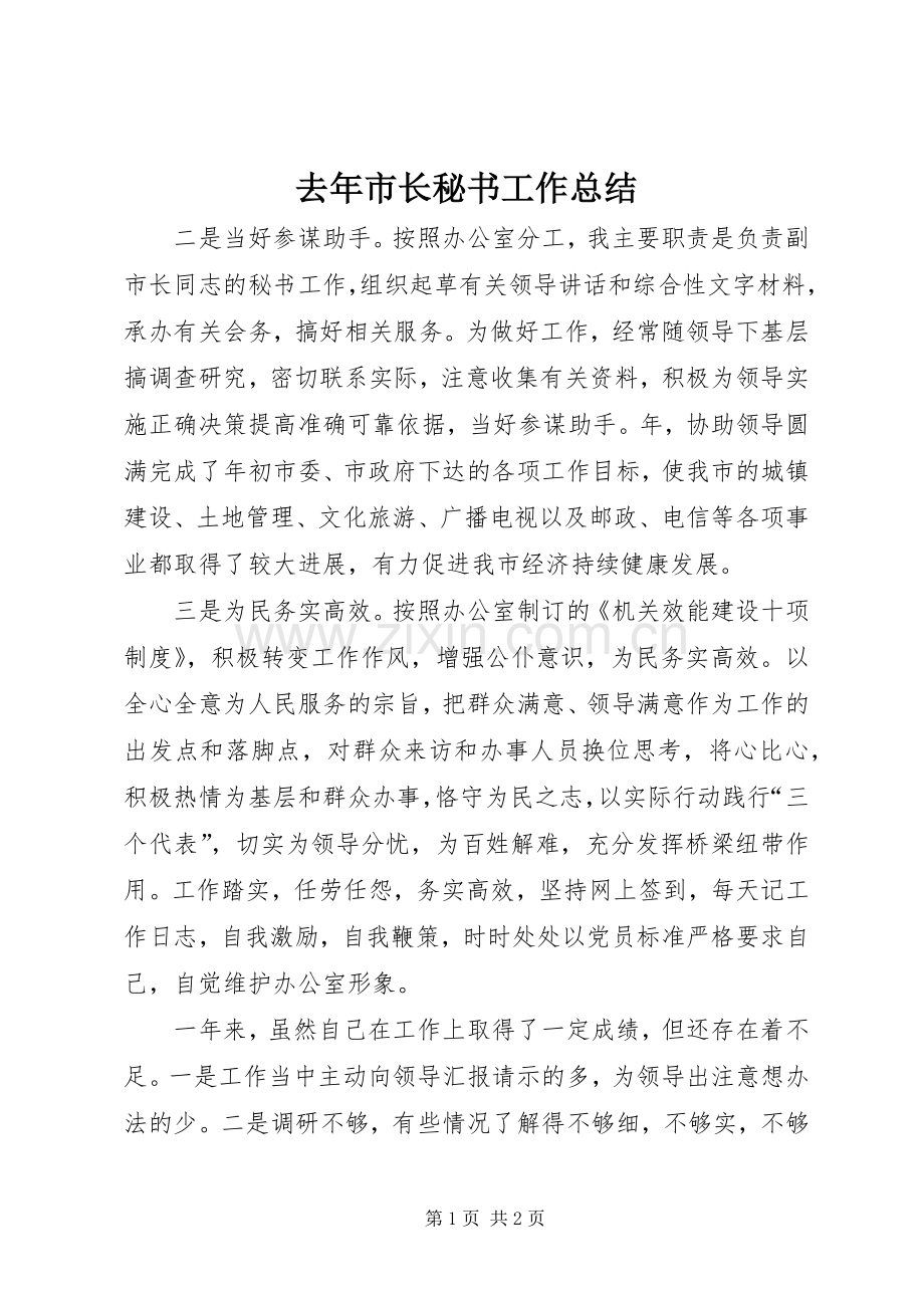 去年市长秘书工作总结 .docx_第1页