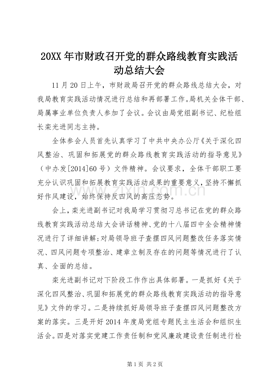 20XX年市财政召开党的群众路线教育实践活动总结大会.docx_第1页