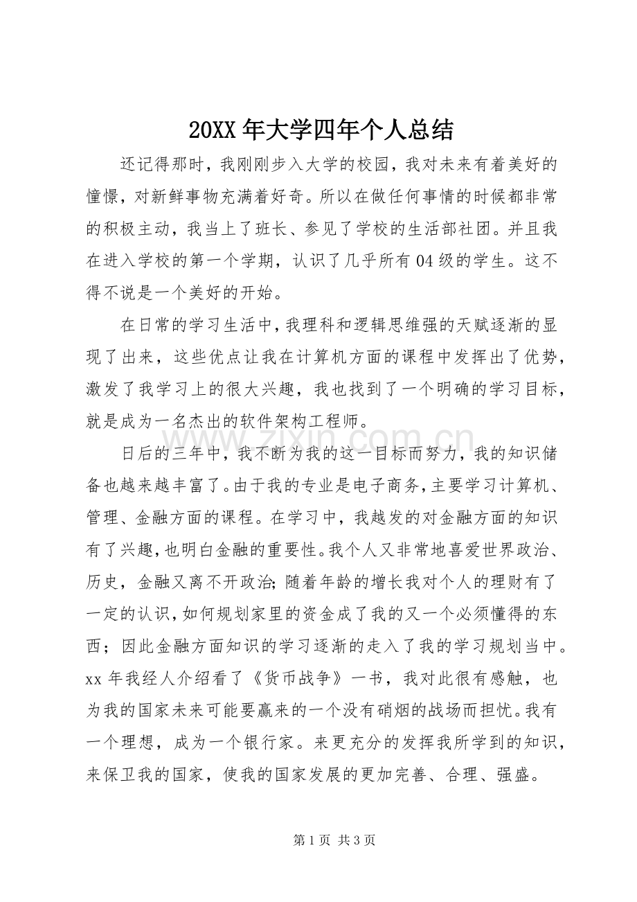 20XX年大学四年个人总结.docx_第1页