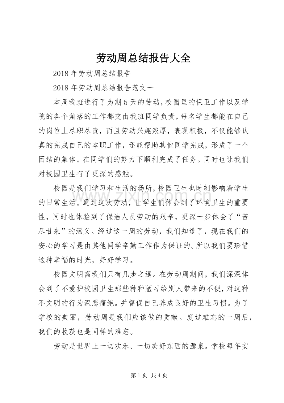 劳动周总结报告大全 .docx_第1页