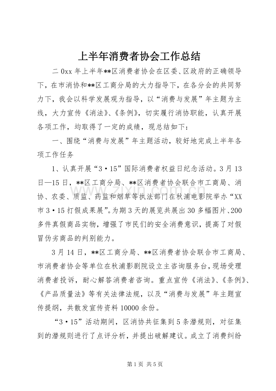 上半年消费者协会工作总结 .docx_第1页