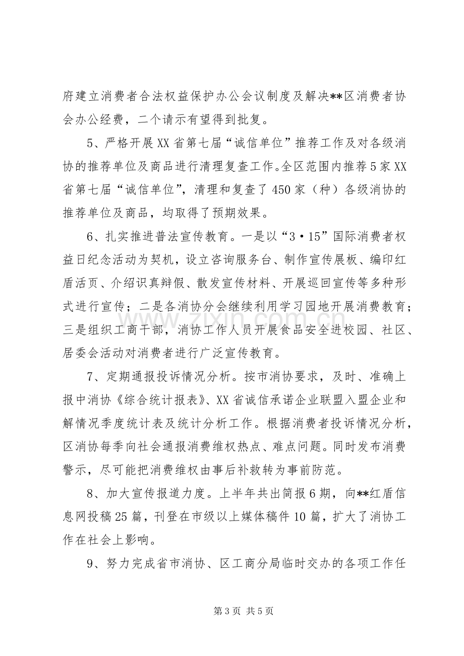 上半年消费者协会工作总结 .docx_第3页