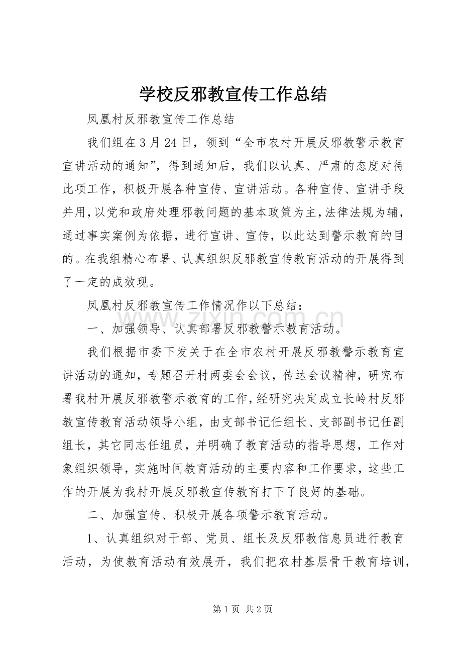 学校反邪教宣传工作总结 .docx_第1页