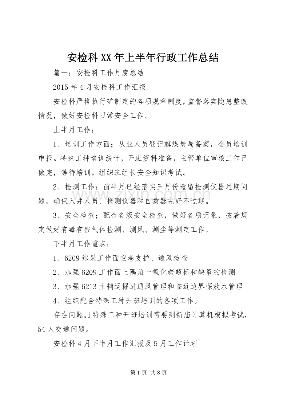 安检科XX年上半年行政工作总结 .docx_第1页