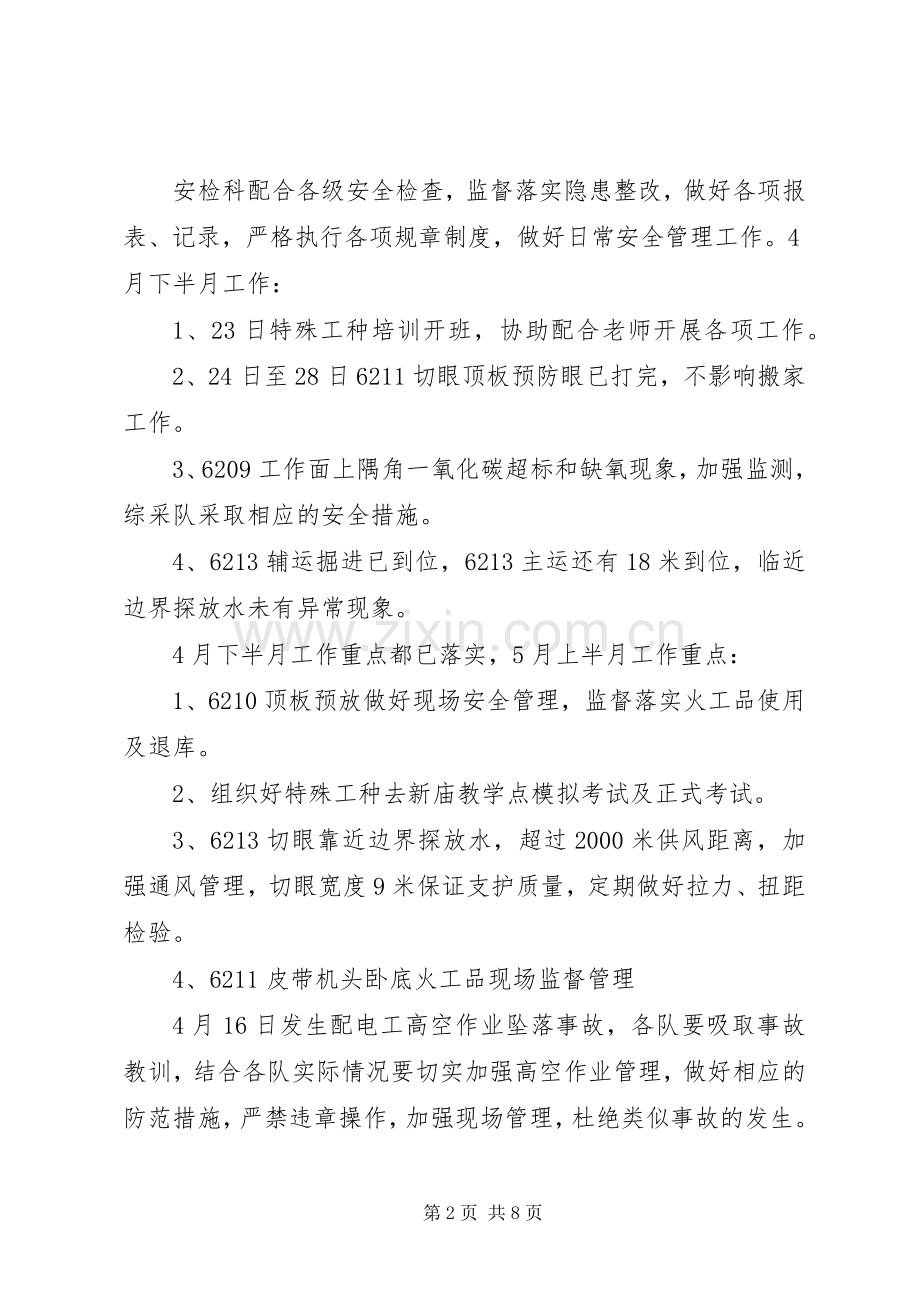 安检科XX年上半年行政工作总结 .docx_第2页