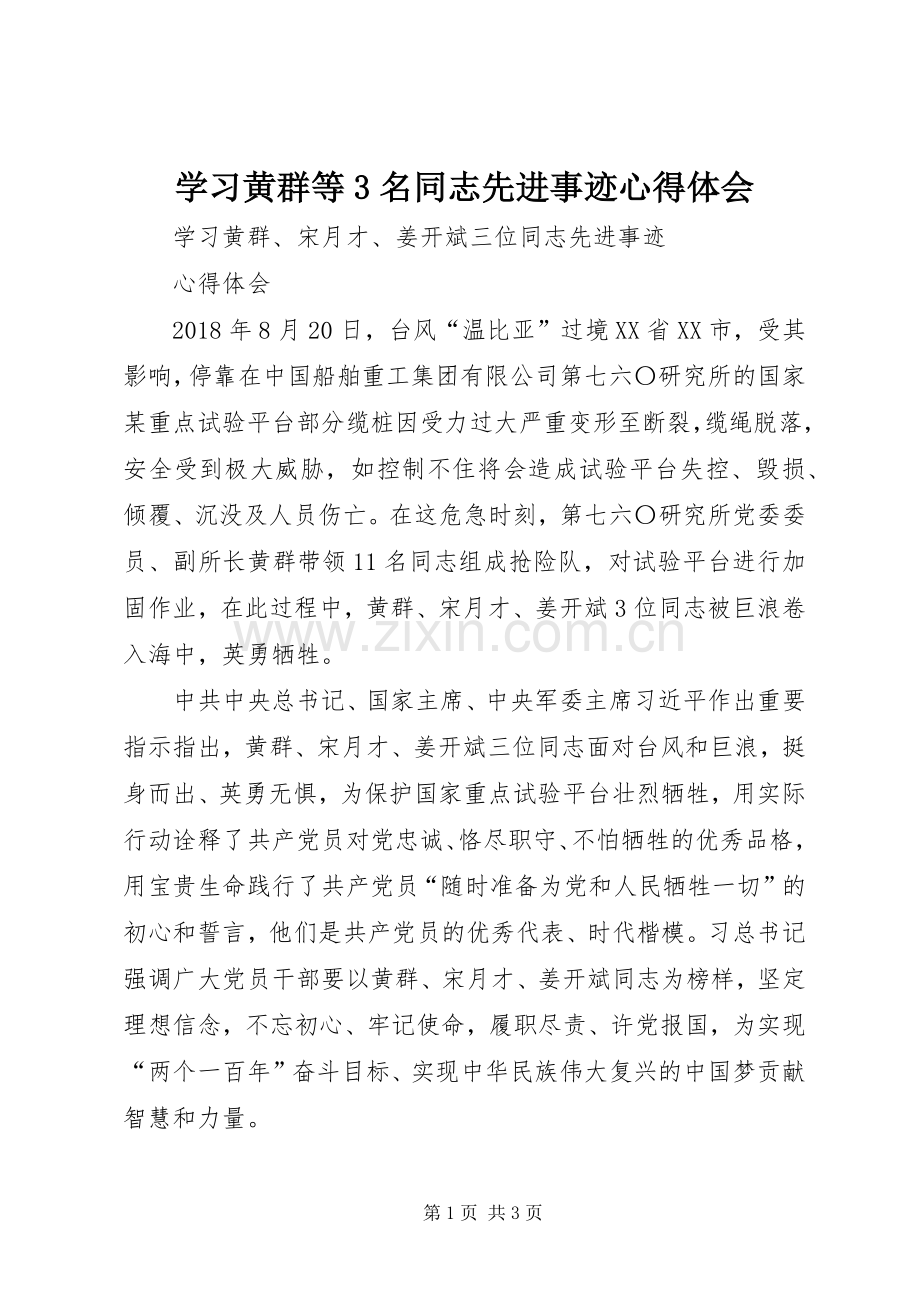 学习黄群等3名同志先进事迹体会心得 (3).docx_第1页