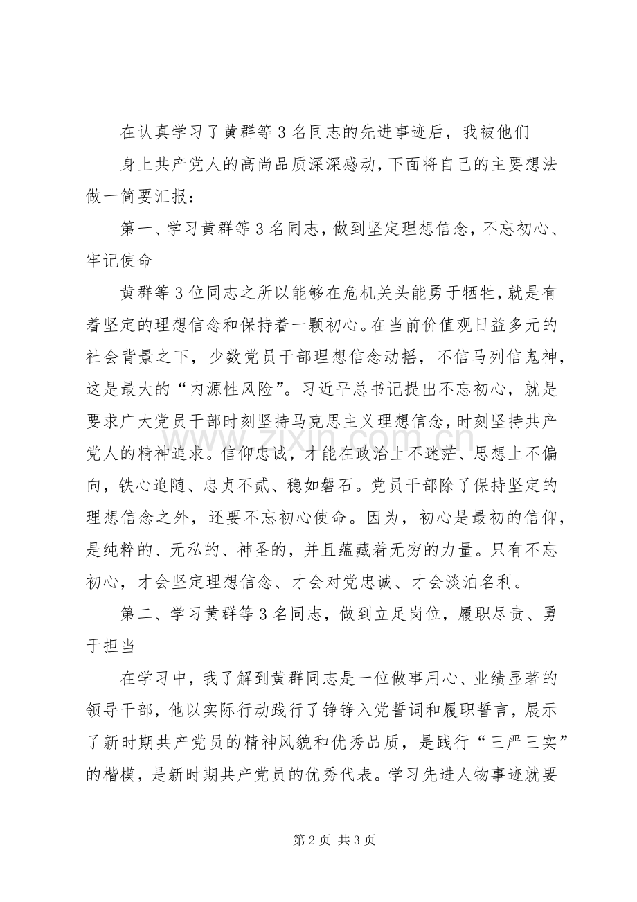 学习黄群等3名同志先进事迹体会心得 (3).docx_第2页