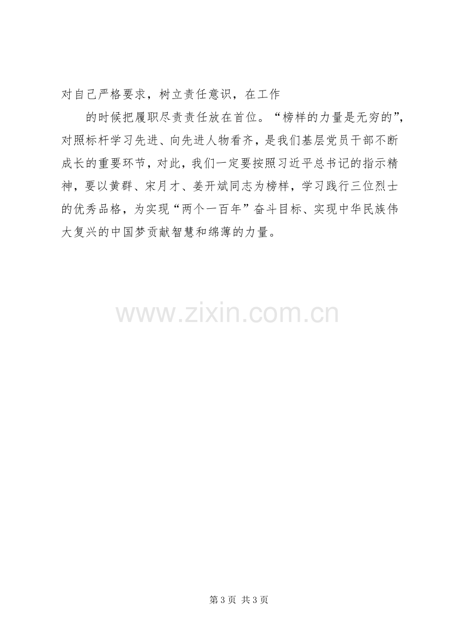 学习黄群等3名同志先进事迹体会心得 (3).docx_第3页