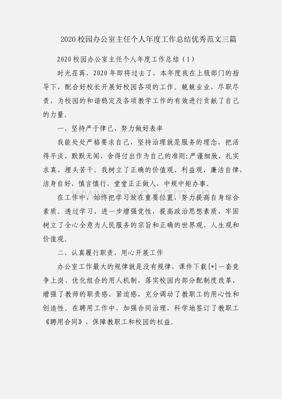 2020校园办公室主任个人年度工作总结优秀范文三篇.docx_第1页