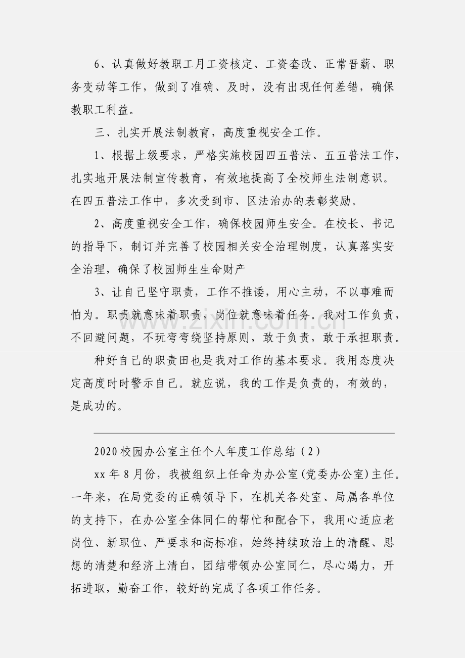 2020校园办公室主任个人年度工作总结优秀范文三篇.docx_第2页