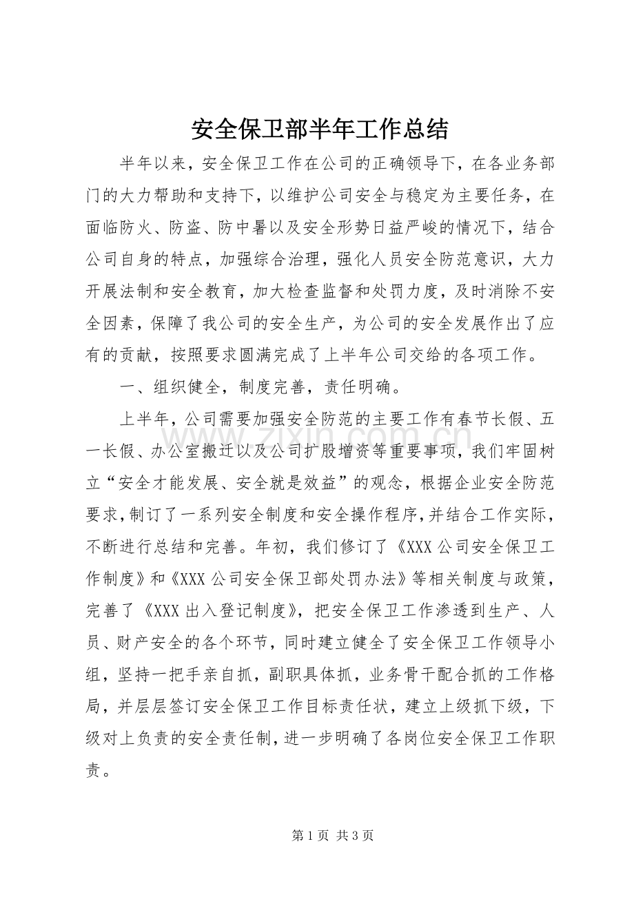 安全保卫部半年工作总结 .docx_第1页