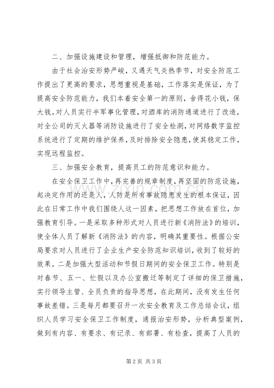 安全保卫部半年工作总结 .docx_第2页