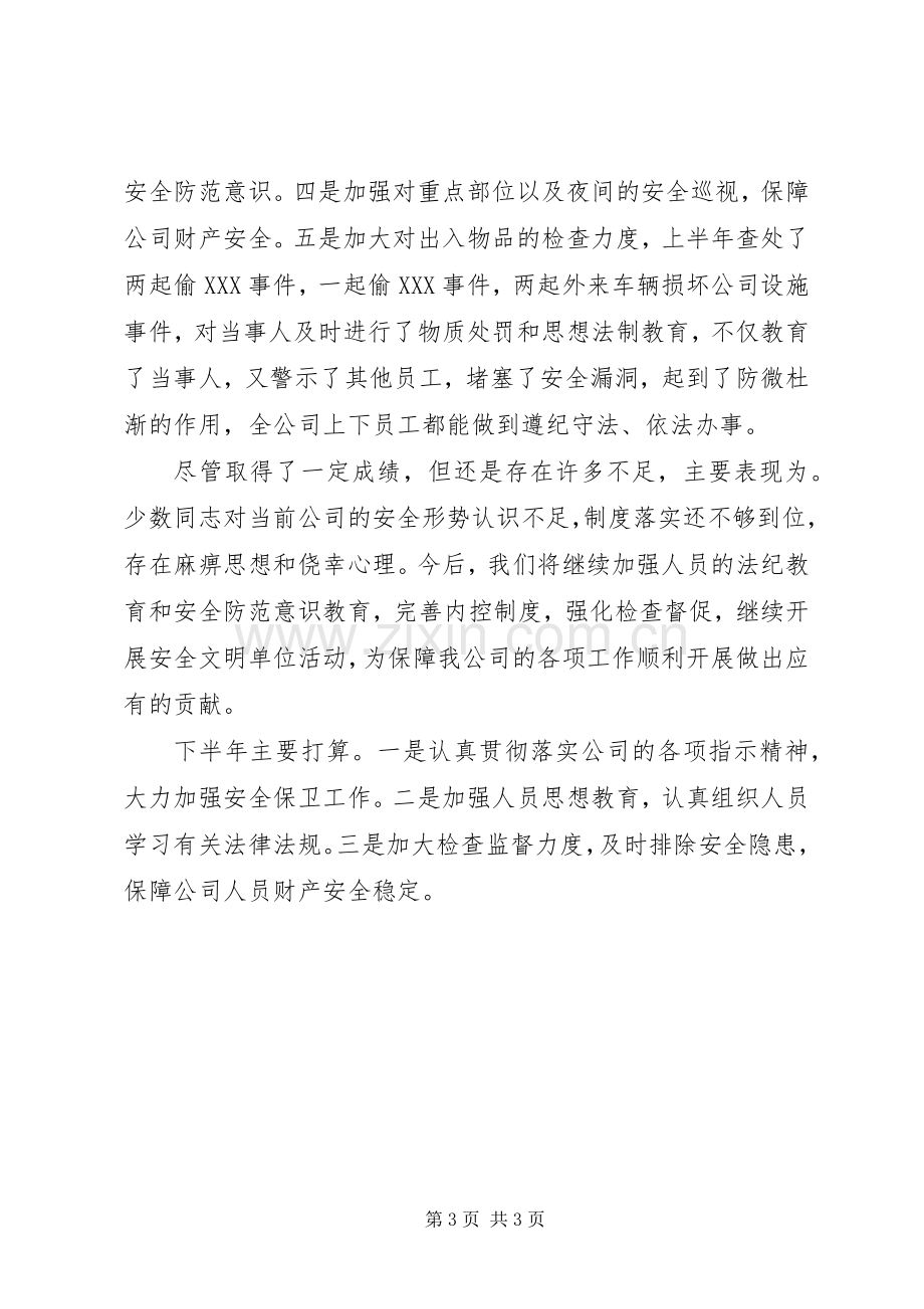 安全保卫部半年工作总结 .docx_第3页