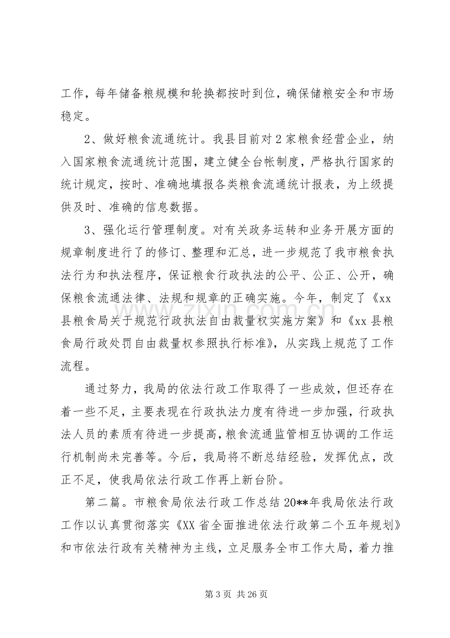 县粮食局依法行政工作总结 .docx_第3页