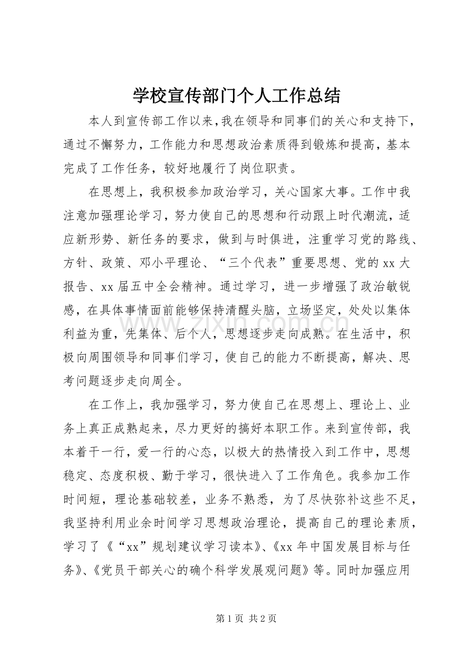 学校宣传部门个人工作总结 .docx_第1页