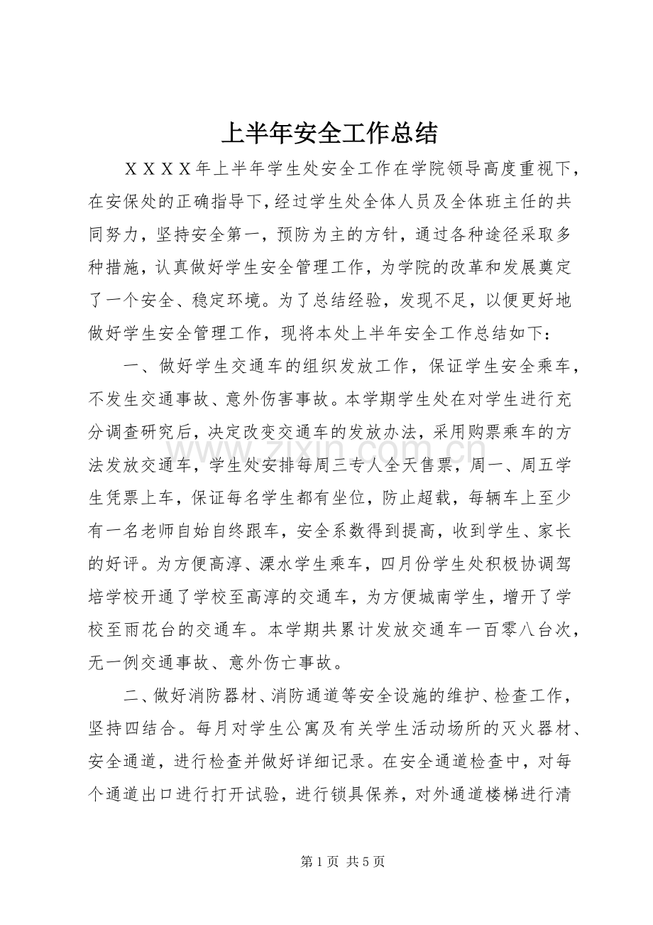 上半年安全工作总结 .docx_第1页