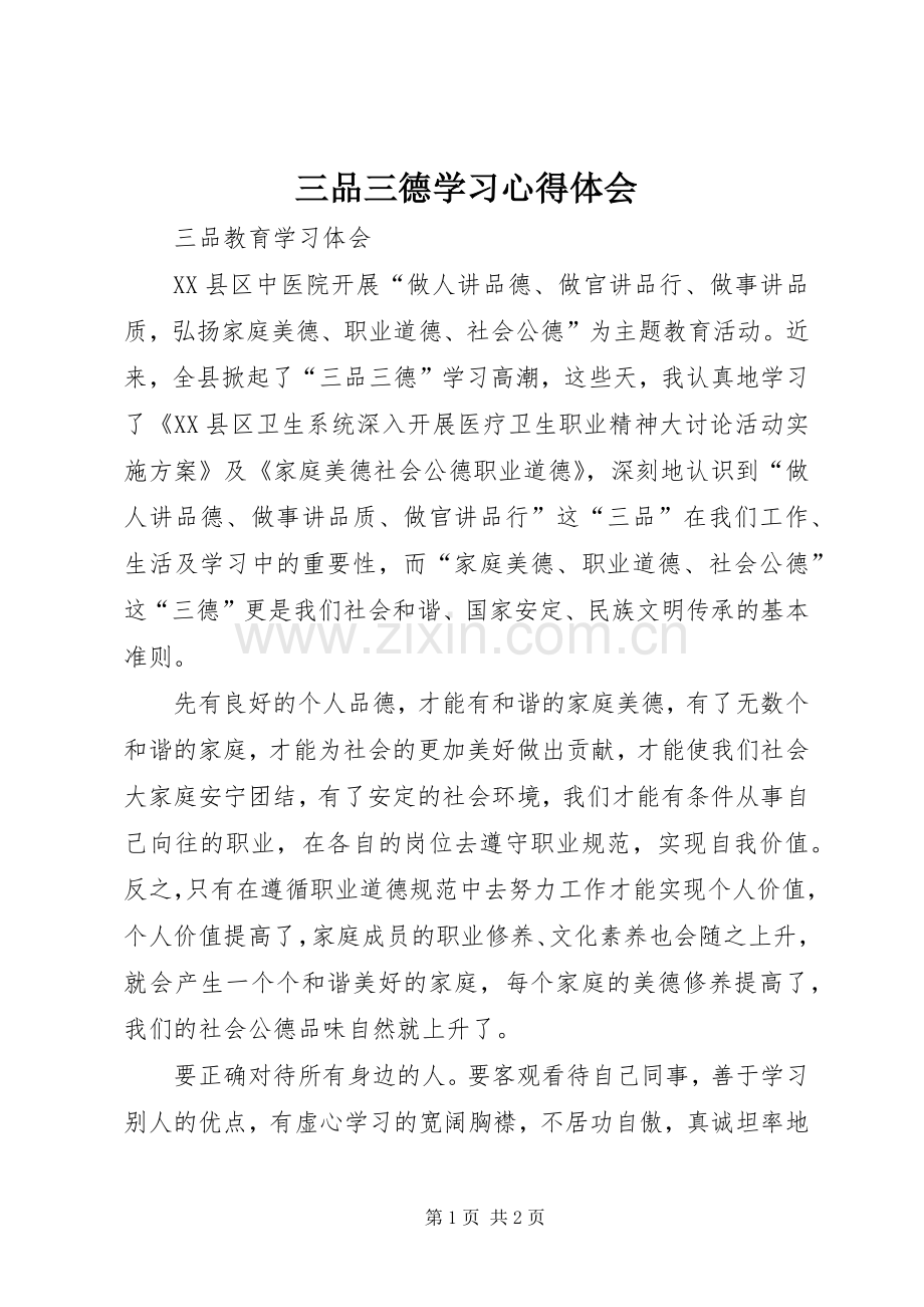 三品三德学习体会心得.docx_第1页