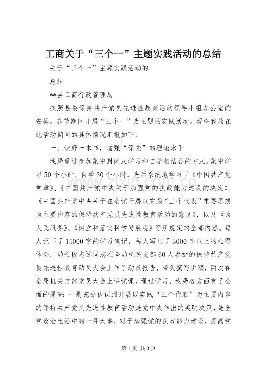 工商关于“三个一”主题实践活动的总结 .docx_第1页