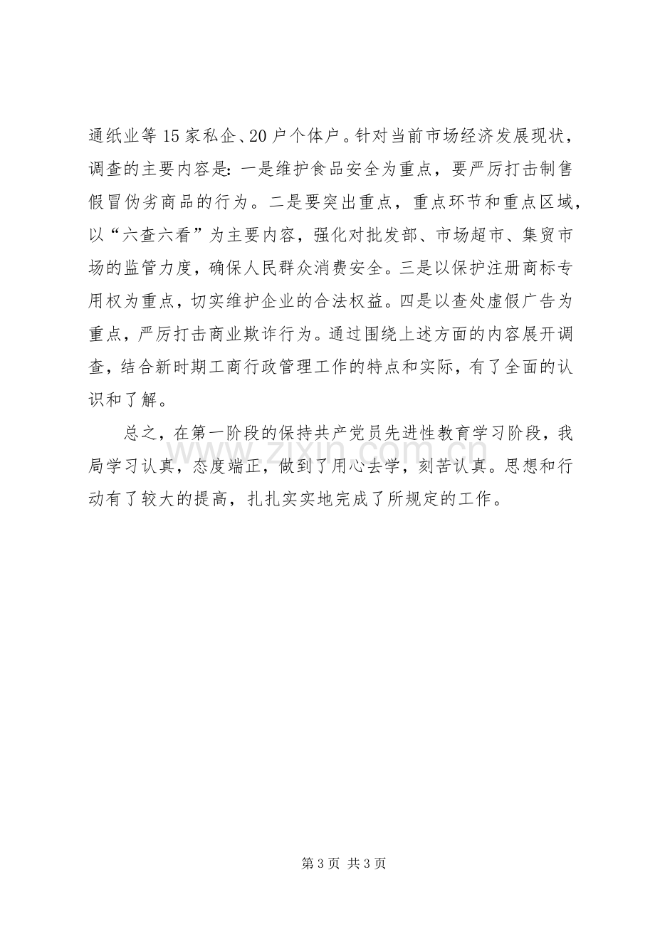 工商关于“三个一”主题实践活动的总结 .docx_第3页