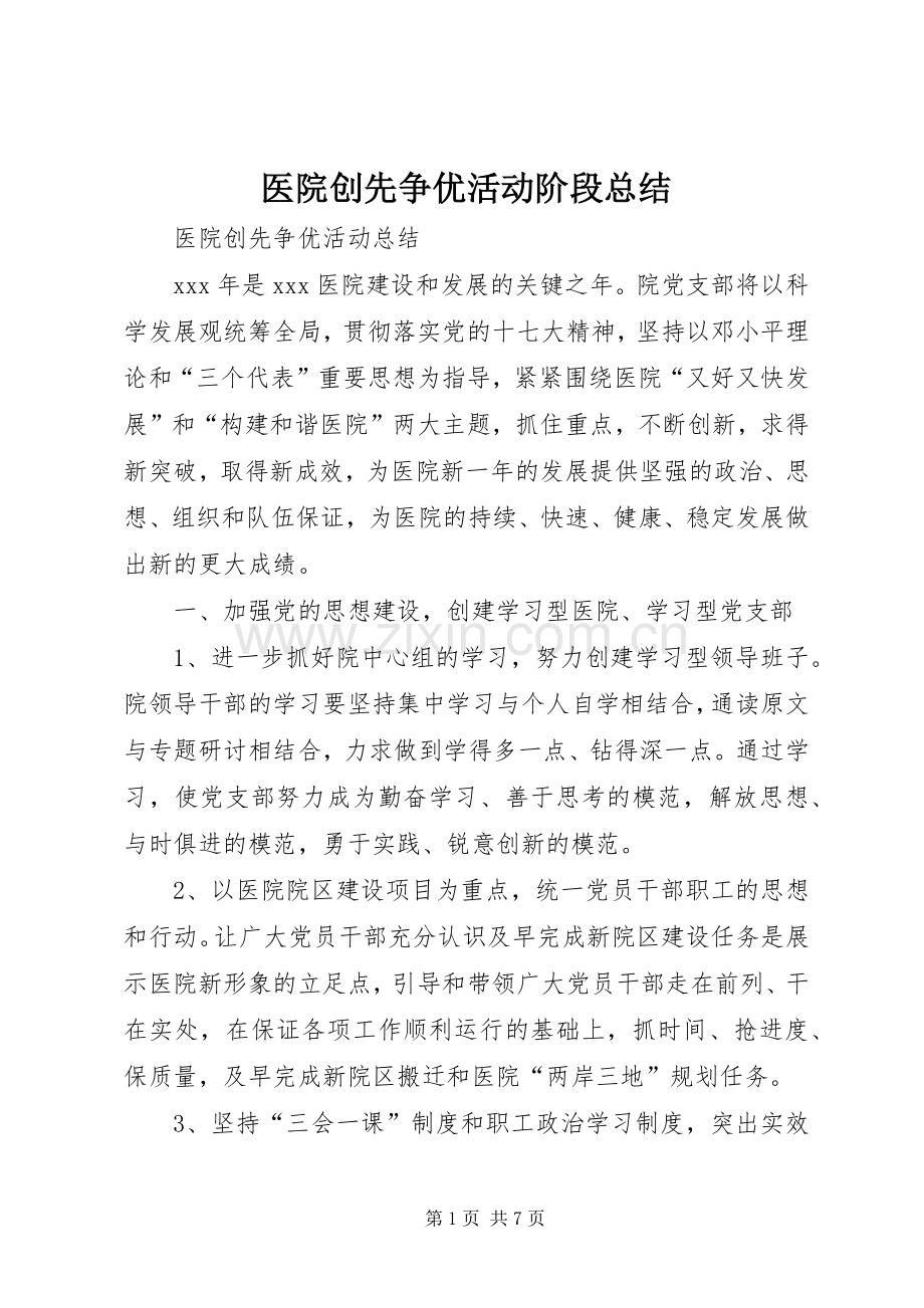 医院创先争优活动阶段总结 .docx_第1页