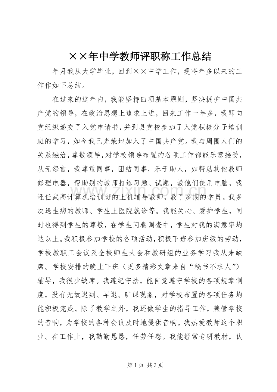 ××年中学教师评职称工作总结 .docx_第1页