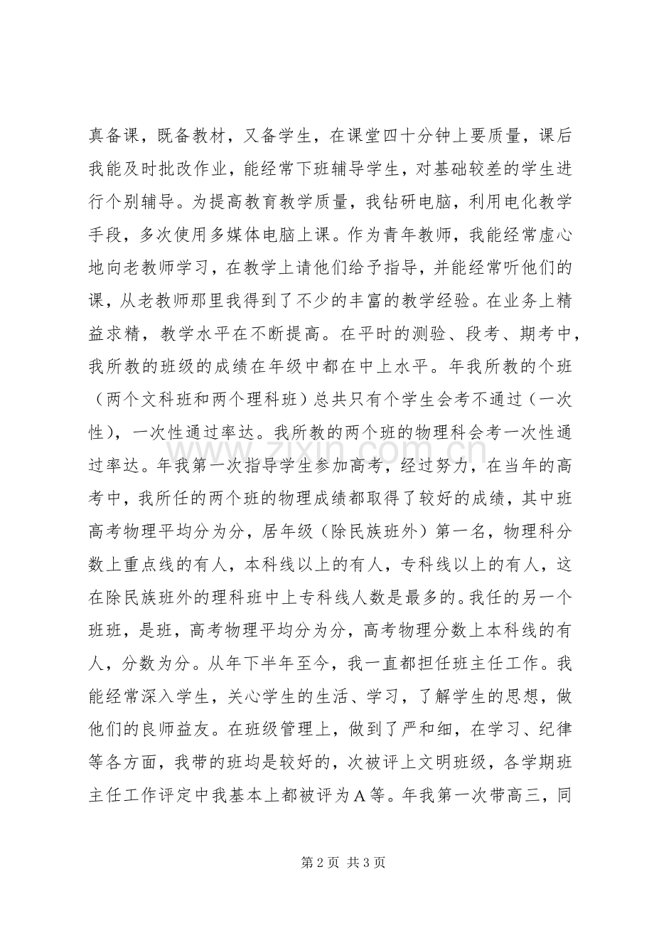 ××年中学教师评职称工作总结 .docx_第2页